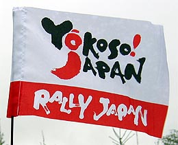 Rally Japan2005フラッグ