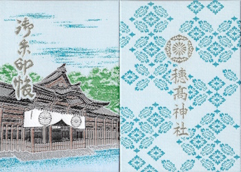 穂高神社・御朱印帳