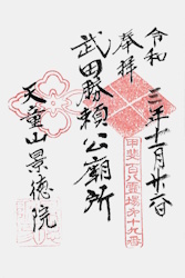 景徳院・御朱印