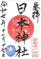 日本神社・御朱印