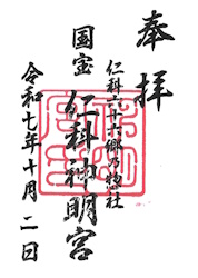 仁科神明宮・御朱印