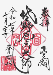 佐野厄除け大師・御朱印